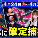 【速報】絶対に逃げられないアイテム追加と神アプデ！知らないとクリアできない！4/24〜4/30の重要点まとめ【ポケモンGO】