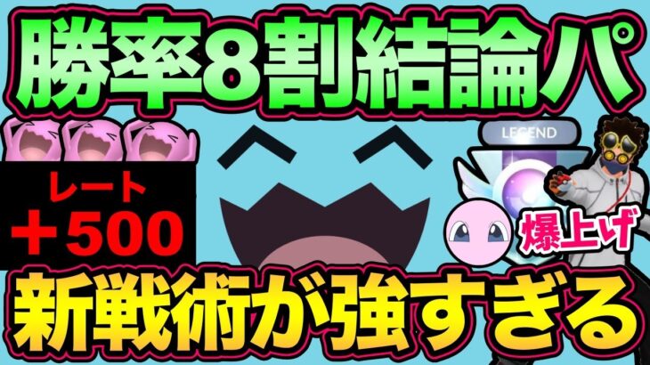 環境変わるぞ！レジェンド行きたい方は絶対見て！レート＋500の化物構築紹介！【 ポケモンGO 】【 GOバトルリーグ 】【 GBL 】【 リトルカップ 】