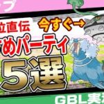 今すぐ確認して！○○が近くにあれば爆勝ち！？春カップおすすめパーティ5選！日本1位直伝の最強パーティから初心者にも組みやすい超低コストな無課金パーティまで！【GBL】【ポケモンGO】