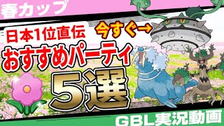 今すぐ確認して！○○が近くにあれば爆勝ち！？春カップおすすめパーティ5選！日本1位直伝の最強パーティから初心者にも組みやすい超低コストな無課金パーティまで！【GBL】【ポケモンGO】