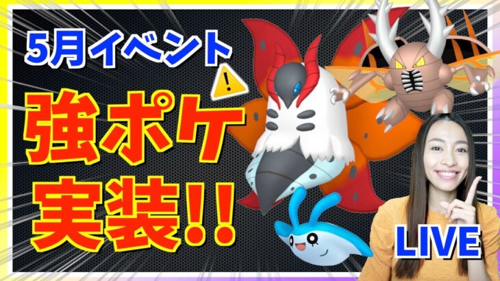 5月に激アツポケモン実装決定！！最新情報ライブ【ポケモンGO】