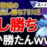 【脅威の勝率75%】出し勝ちしか勝たんwwwwww【ポケモンGOバトルリーグ】