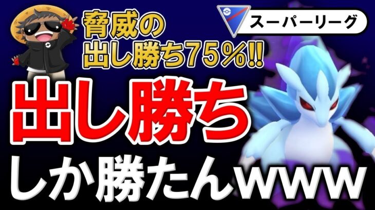 【脅威の勝率75%】出し勝ちしか勝たんwwwwww【ポケモンGOバトルリーグ】