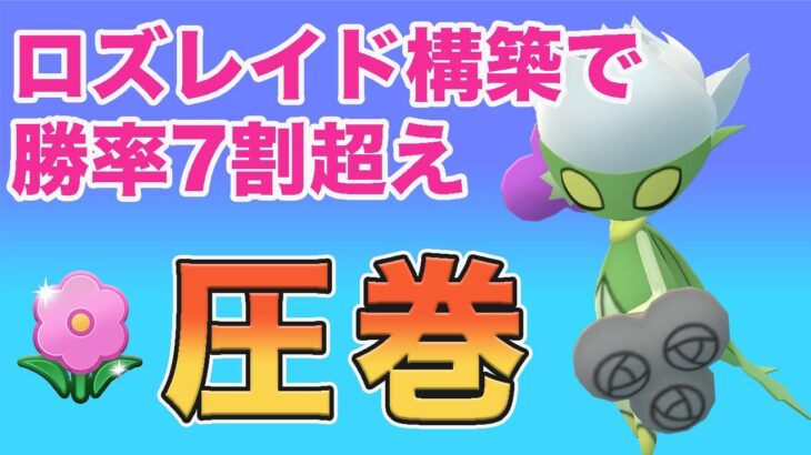 【春カップ】なんとなく使ったロズレイドで爆勝ち！勝率7割超えてました！【GOバトルリーグ】【ポケモンGO】