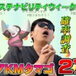 7KMタマゴの確率は！？色違い！？サステナビリティウィーク2023【ポケモンGO】