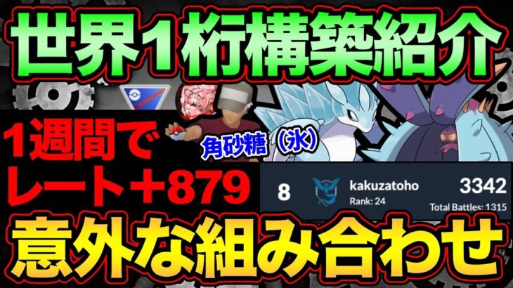 【流行】ずっと同じパーティで爆上げ！世界8位の構築とは？最近流行りのドヒドイデが強い！凍結の真相は熱い夜【 ポケモンGO 】【 GOバトルリーグ 】【 GBL 】【 スーパーリーグ 】