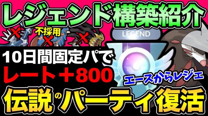 【凄すぎ】脅威のレート＋800で世界ランク！結局これが強い！環境TOP3不採用&ミラー構築皆無でレジェンド達成！【 ポケモンGO 】【 GOバトルリーグ 】【 GBL 】【 マスターリーグ 】
