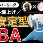 【レート爆上げ】超安定型ABA【ポケモンGOバトルリーグ】