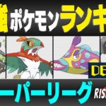 【最新版】スーパーリーグ最強ポケモンキャラランク！！D~Eランク編【ライジングヒーローシーズン】【ポケモンGO】