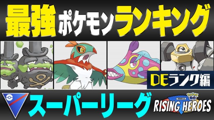 【最新版】スーパーリーグ最強ポケモンキャラランク！！D~Eランク編【ライジングヒーローシーズン】【ポケモンGO】