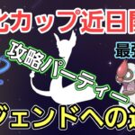 【進化カップ近日開催】環境把握して狙え爆勝ち!! 今のうちにおさらいだ!!【GBL】