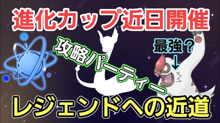 【進化カップ近日開催】環境把握して狙え爆勝ち!! 今のうちにおさらいだ!!【GBL】