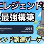 【レジェンド到達】真似してレジェンド目指そう!! 新構築でレジェンドへ!!【スーパーリーグ】【GBL】