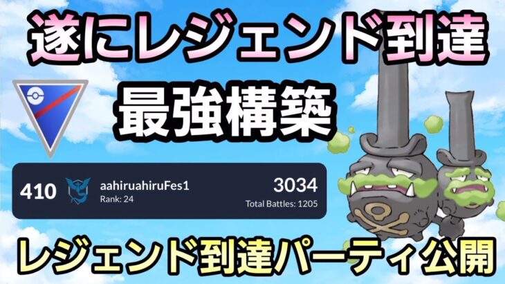 【レジェンド到達】真似してレジェンド目指そう!! 新構築でレジェンドへ!!【スーパーリーグ】【GBL】