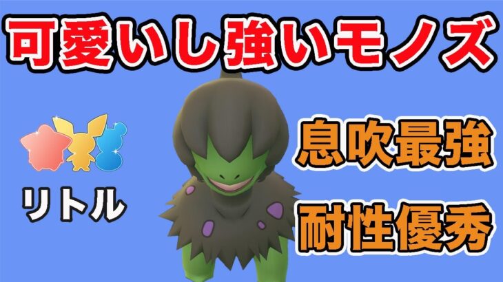 【GBL】おすすめパーティ紹介！ モノズver. 【リトルカップ】【ポケモンGO】