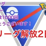 GBL配信945回  全リーグ開放2日目 ライジングヒーロー【ポケモンGO】