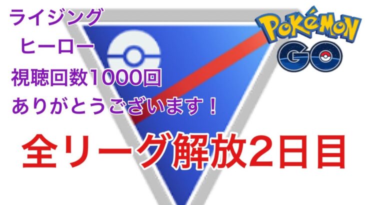 GBL配信945回  全リーグ開放2日目 ライジングヒーロー【ポケモンGO】