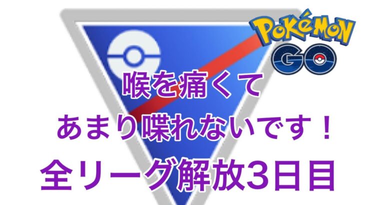 GBL配信947回  喉が痛いので、無言配信だと思って下さい(笑) ライジングヒーロー【ポケモンGO】