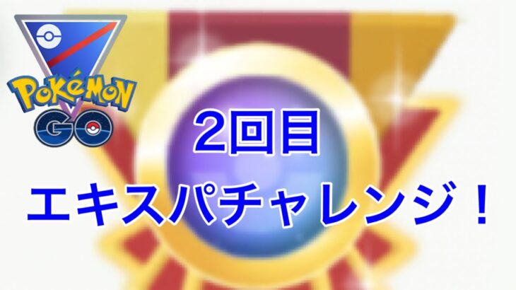 GBL配信950回  2回目のエキスパチャレンジ！ ライジングヒーロー【ポケモンGO】