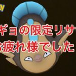 GBL配信953回  マッギョの限定リサーチお疲れ様でした！ ライジングヒーロー【ポケモンGO】