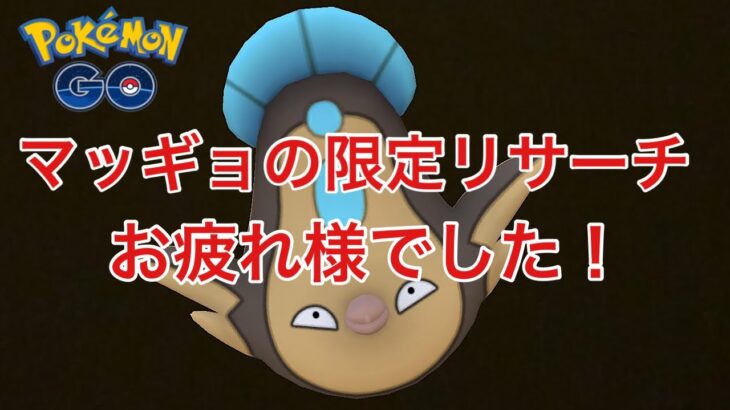 GBL配信953回  マッギョの限定リサーチお疲れ様でした！ ライジングヒーロー【ポケモンGO】
