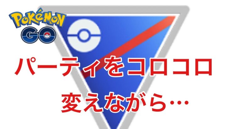 GBL配信955回  スーパーリーグやるよ！！ ライジングヒーロー【ポケモンGO】