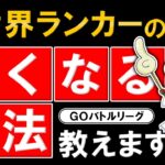 全てのシーズン世界ランカーの僕がGBLで強くなる方法を教えます【ポケモンGOバトルリーグ】