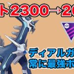 【GBL】環境が変化してもやっぱりディアルガは強いです！【マスターリーグ】【ポケモンGO】