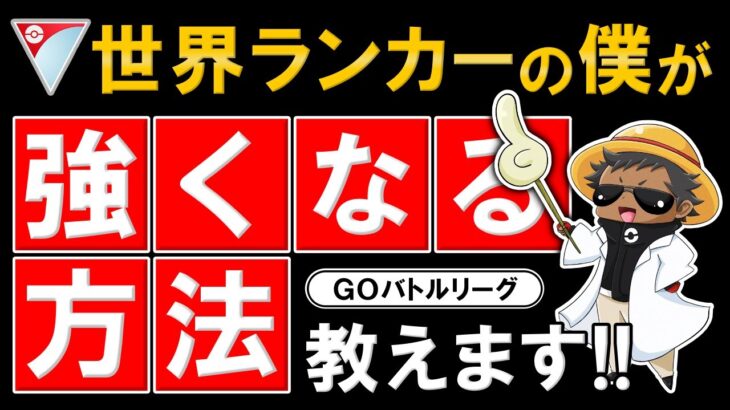 全てのシーズン世界ランカーの僕がGBLで強くなる方法を教えます【ポケモンGOバトルリーグ】