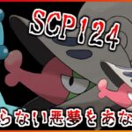 【GBL配信】SCP124 終わらない悪夢をあなたに