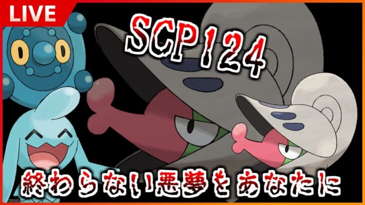 【GBL配信】SCP124 終わらない悪夢をあなたに