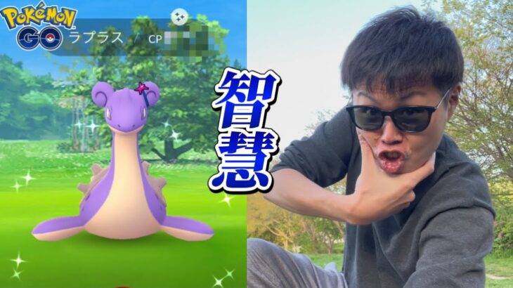 智慧のヒーロー？知恵のヒーロー？智恵ヒーロー？色違い限定ラプラス新実装！【ポケモンGO】