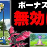 コミュデイボーナスが無効化される！？超怪奇現象発生【ポケモンGO】