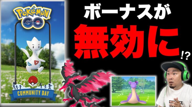 コミュデイボーナスが無効化される！？超怪奇現象発生【ポケモンGO】