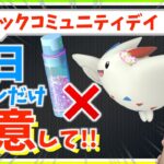 ほしのすな大損に注意！トゲチックのコミュニティデイで知っておくべきことまとめ！！【ポケモンGO】