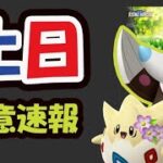 【ポケモンGO速報】開始前に確認を！まさかの色違いモグリュー実装＆砂ポケモン！コミュデイ注意点【土日まとめ＆新・神イベント】