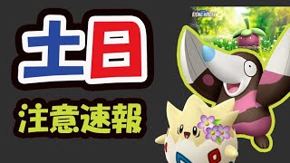 【ポケモンGO速報】開始前に確認を！まさかの色違いモグリュー実装＆砂ポケモン！コミュデイ注意点【土日まとめ＆新・神イベント】