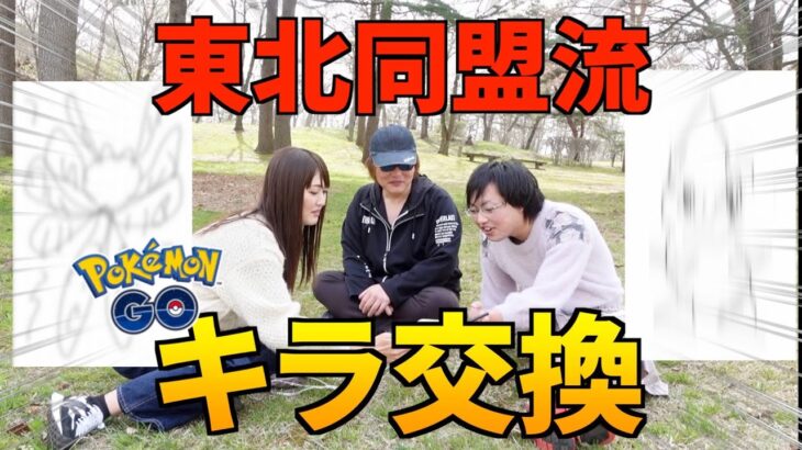 誰も幸せにならなかったキラ交換。【ポケモンGO】