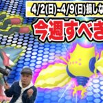 ここ数日ざわついていますが今週のポケ活重要ポイントです【ポケモンGO】