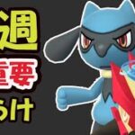 【ポケモンGO】絶対忘れずに！一つでも見逃すと痛手【今月最もアツい一週間】