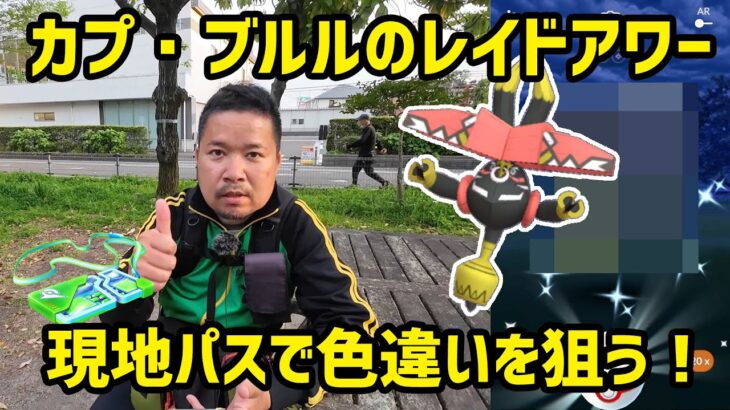 【ポケモンGO】リモート制限のレイドアワー、カプ・ブルルの色違いを狙う！