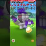 レジスチルゲット ロケット団リーダー サカキと対戦 ポケモンGO