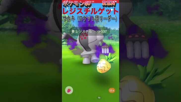 レジスチルゲット ロケット団リーダー サカキと対戦 ポケモンGO