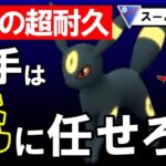 【安定の超耐久】初手は俺にまかせろ！！【ポケモンGOバトルリーグ】