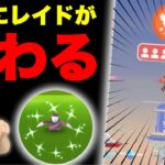 レイドが変わる！待望の新機能実装！色違いも出したぞ！【ポケモンGO】