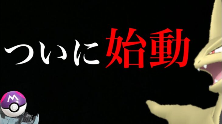 【最新リーク情報】ついにあの激ヤバのポケモンがやってくる・・・？【ポケモンGO・マスターボール・シャドウレイド・メガバンギラス・コミュデイ】