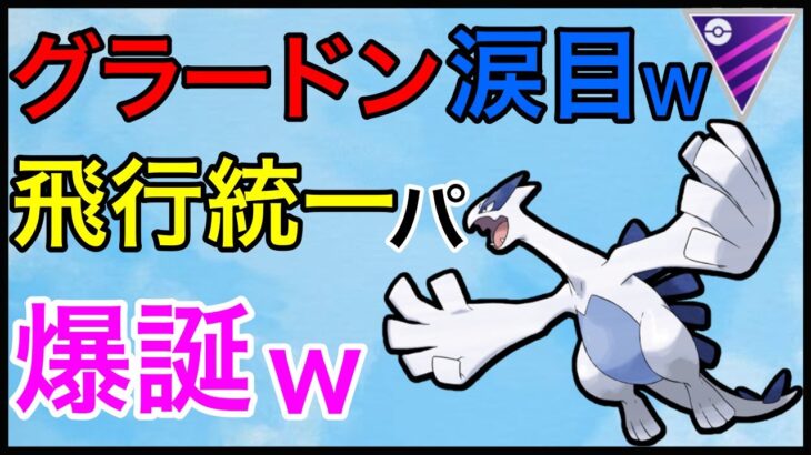 【ポケモンGO】ヘイヘーーイ！グラードンカモーーン！！！