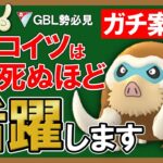 【ガチ案件】コイツは死ぬほど活躍します【ポケモンGOバトルリーグ】