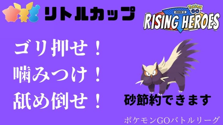 【ポケモンGO】ゴリ押せ！噛みつけ！舐め倒せ！【ライジングヒーローズ】