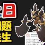 【ポケモンGO速報】無駄になる前に確認を！一番ダメなバグ発生＆バサギリ実装【最新情報＆土日まとめ】